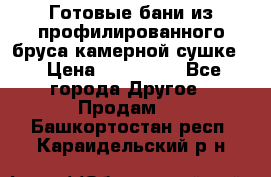 Готовые бани из профилированного бруса,камерной сушке. › Цена ­ 145 000 - Все города Другое » Продам   . Башкортостан респ.,Караидельский р-н